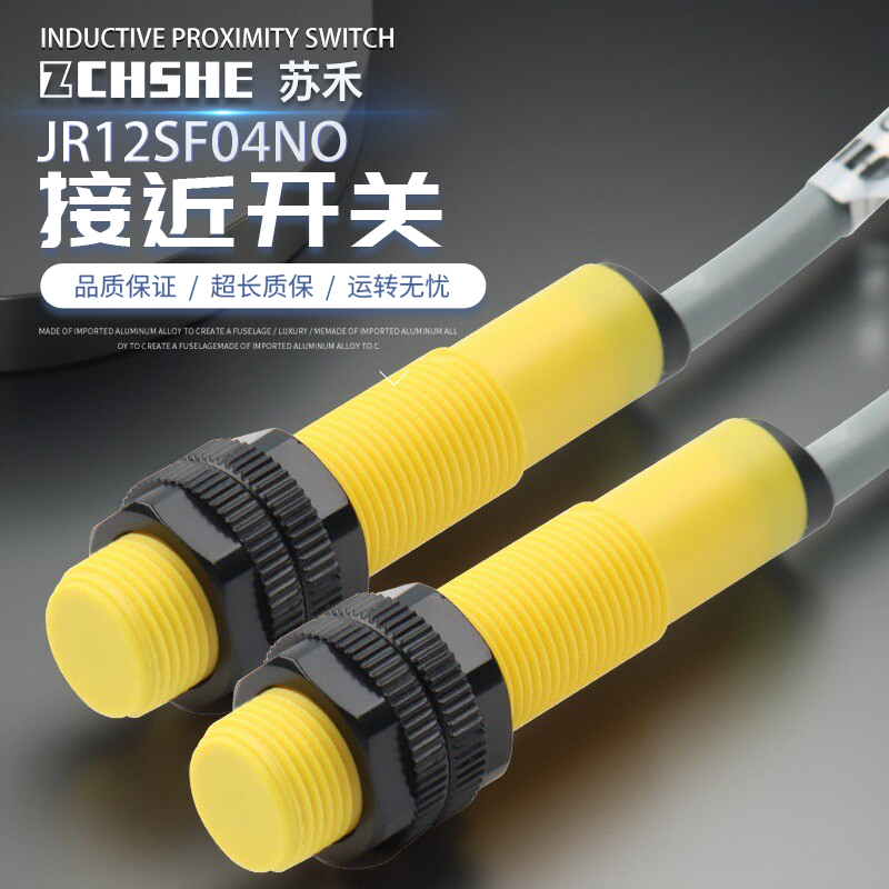 苏禾JR12SF04NO电感式接近传感器