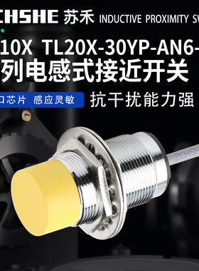 苏禾接近开关SH EL10X TL15X TL20X-30YP-AN6-SC AP6-C2 R传感器