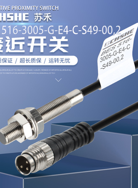苏禾牌BES00HC BES 516-3005-G-E4-C-S49-00,2/00,3插件PNP传感器