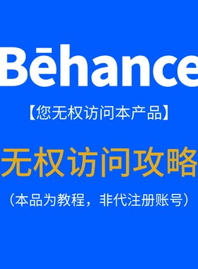 Behance您无权访问本产品解决教程解决方案
