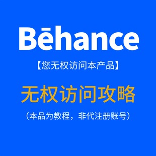 Behance您无权访问本产品解决教程解决方案