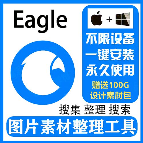 Eagle软件安装包永久使用