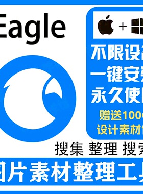 Eagle软件安装包永久使用免序列号图片管理图库素材管理WinMac