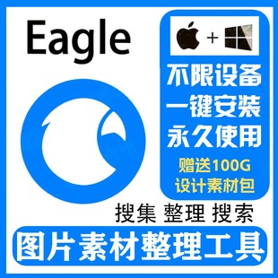 Eagle软件安装包永久使用免序列号图片管理图库素材管理WinMac