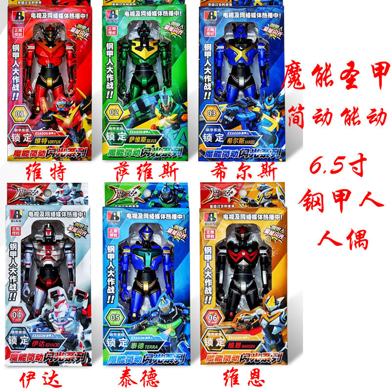 魔能圣甲钢甲人儿童机器人金刚闪光玩具维特维恩萨维斯希尔斯人偶