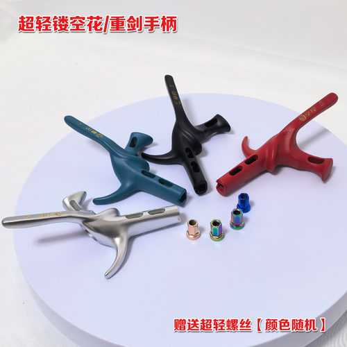 击剑手柄超轻花重剑手柄送螺丝