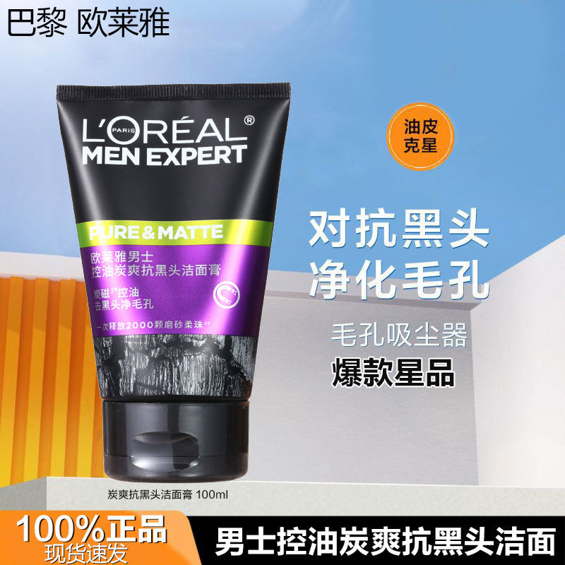 欧莱雅男士控油炭爽抗黑头洁面膏洗面奶清除老废角质去黑头收毛孔
