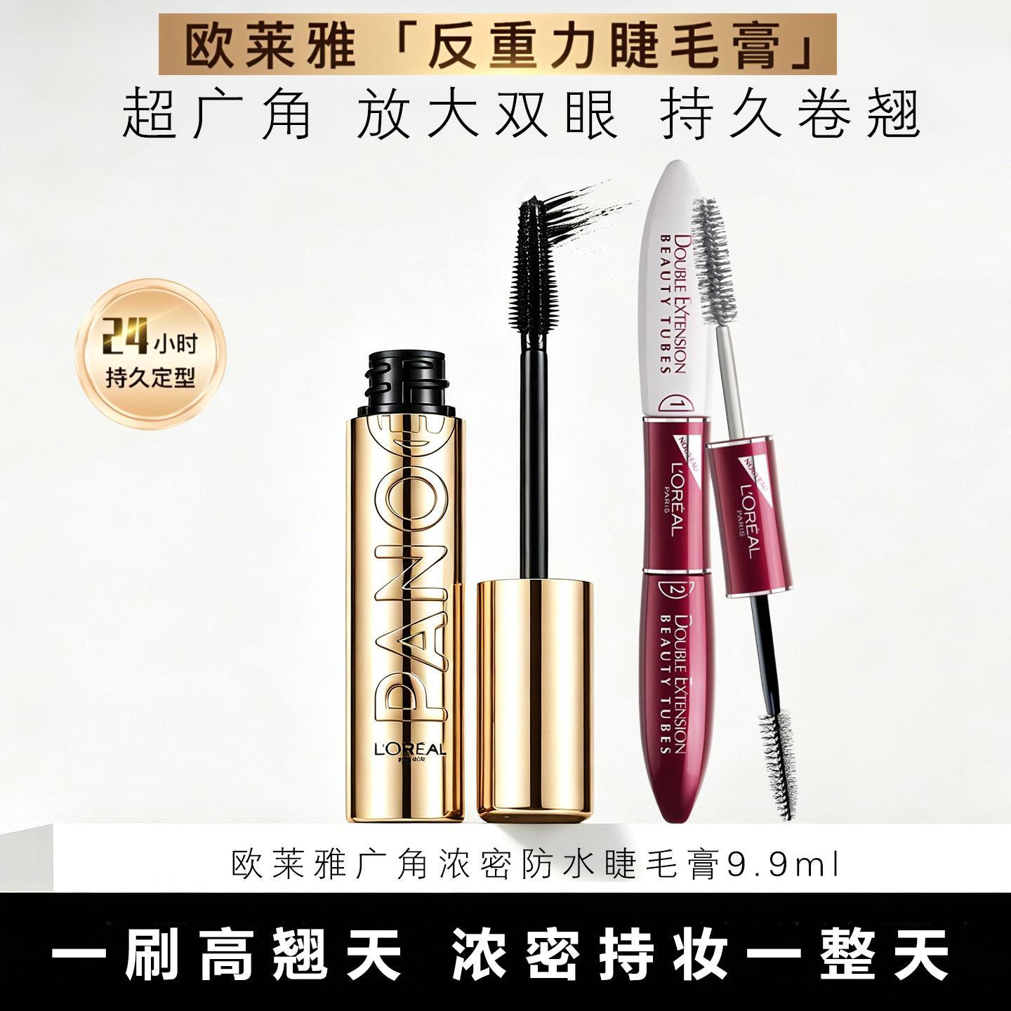 正品欧莱雅惊艳特长美睫膜双头睫毛膏带打底纤长卷翘浓密不晕染