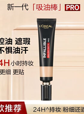 欧莱雅恒放溢彩哑光粉底液吸油棒遮瑕控油持久不脱妆雾面混油皮