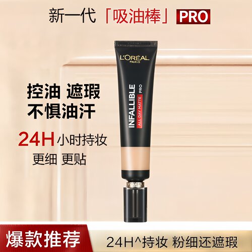 欧莱雅恒放溢彩粉底液吸油棒PRO