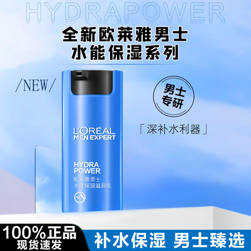 欧莱雅男士水能滋润乳液保湿补水