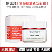 欧莱雅复颜视黄醇抗皱紧致滋润日霜50ml面霜保湿 抗衰老淡化细纹