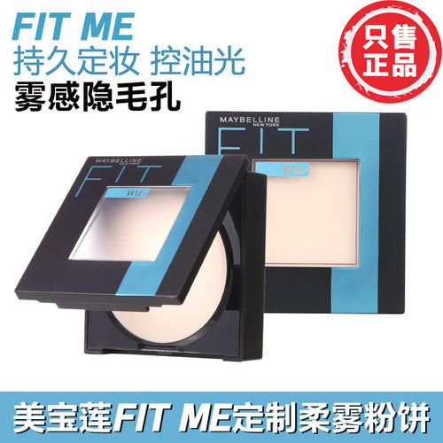美宝莲Fitme定制柔雾粉饼