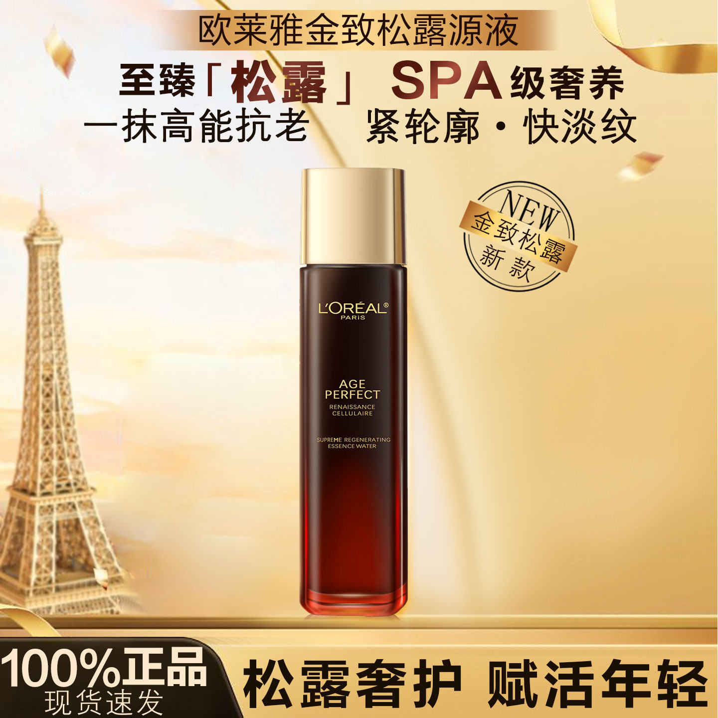 高端抗老欧莱雅金致臻颜松露肌活源液爽肤水保湿补水紧致抗老抗皱