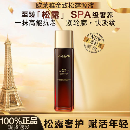 欧莱雅松露肌活源液补水保湿抗皱