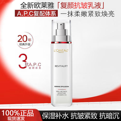 欧莱雅复颜抗皱紧致乳液保湿抗老