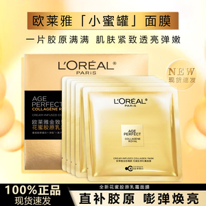 欧莱雅金致臻颜花蜜胶原乳霜面膜抗皱紧致贴片面膜正品滋润保湿