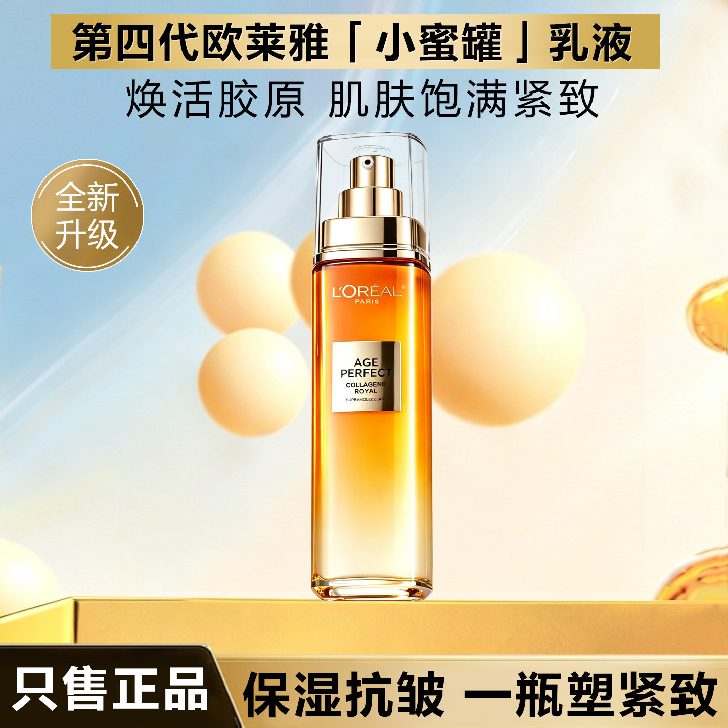 欧莱雅金致花蜜胶原乳液保湿紧致