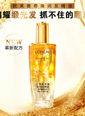 正品欧莱雅奇焕润发精油护发养发顺滑闪耀不油腻防毛躁深层滋养