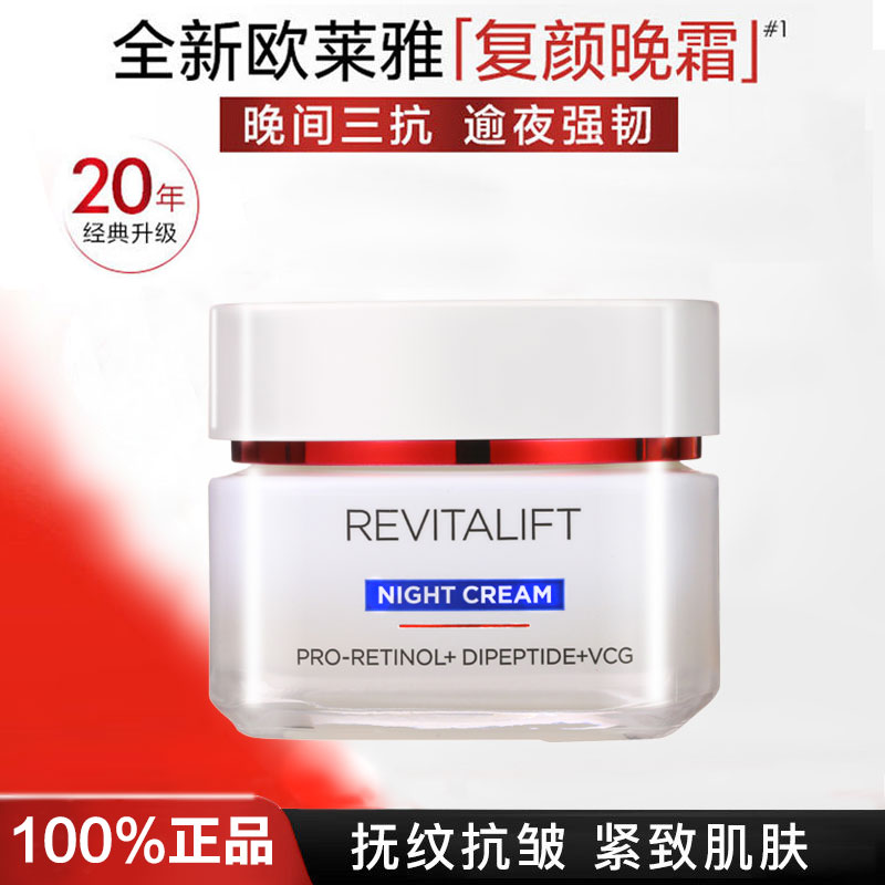 正品欧莱雅复颜抗皱提拉紧致滋润面霜晚霜高保湿抗皱紧致抗衰老