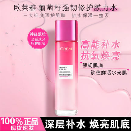 欧莱雅保湿水爽肤水葡萄籽修护膜力水护肤水精华水深层补水抗氧化