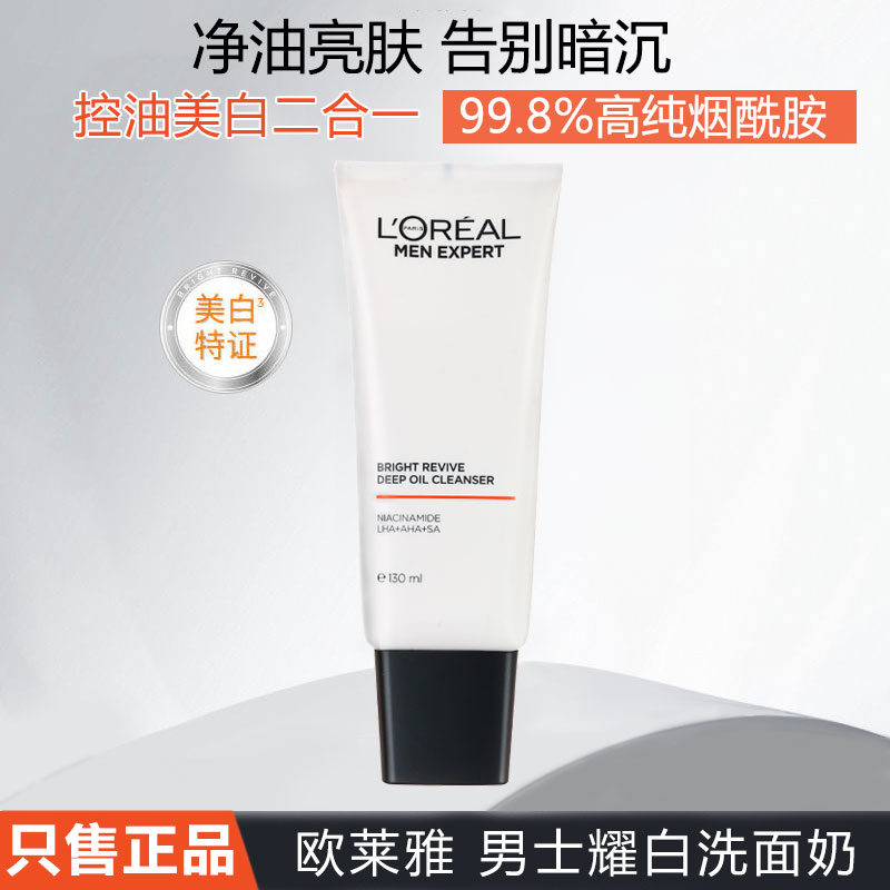 正品欧莱雅男士耀白净油美白洗面奶洁面乳烟酰胺提亮肤色深层清洁