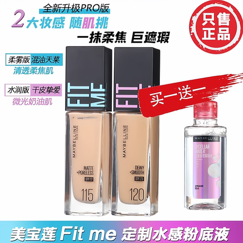 美宝莲itme柔雾粉底液控油遮瑕
