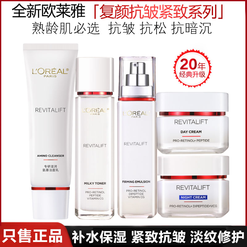 正品欧莱雅复颜抗皱紧致护肤品套装女水乳液霜补水保湿淡纹抗老