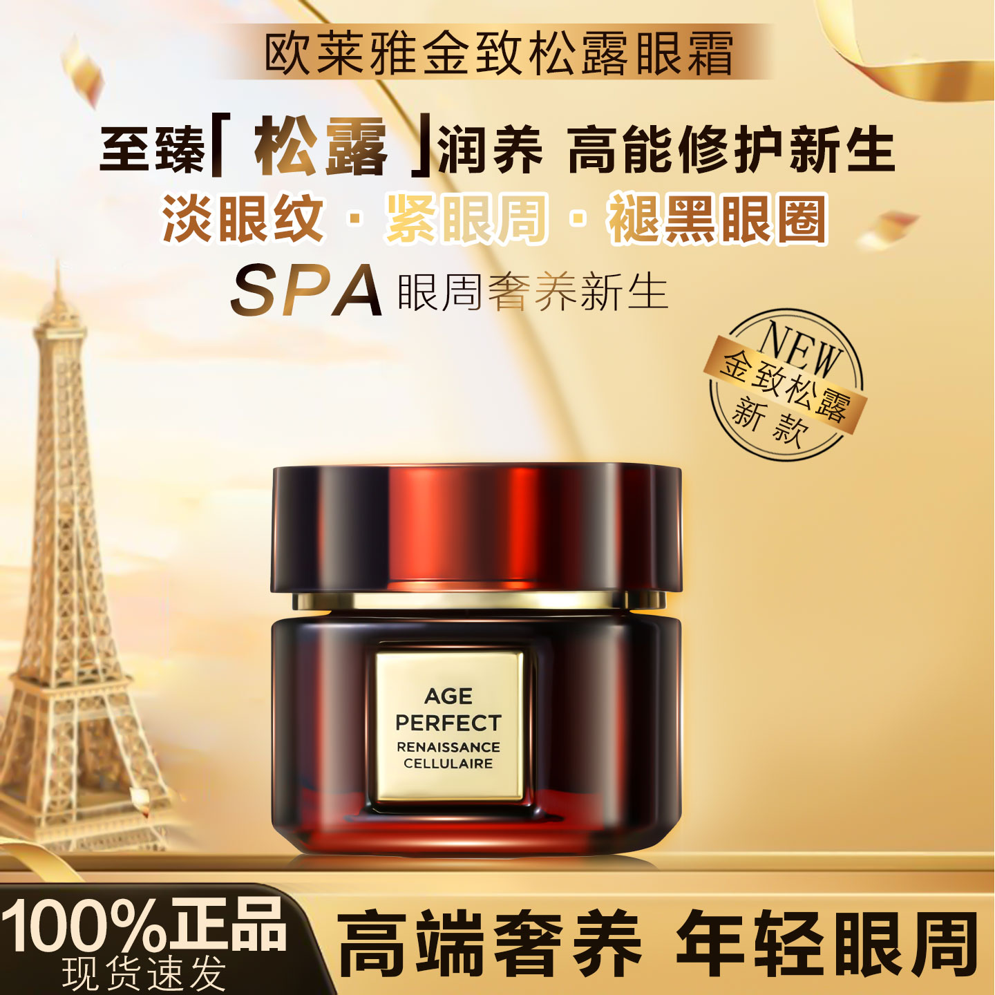 欧莱雅松露修护眼霜紧致淡纹抗皱