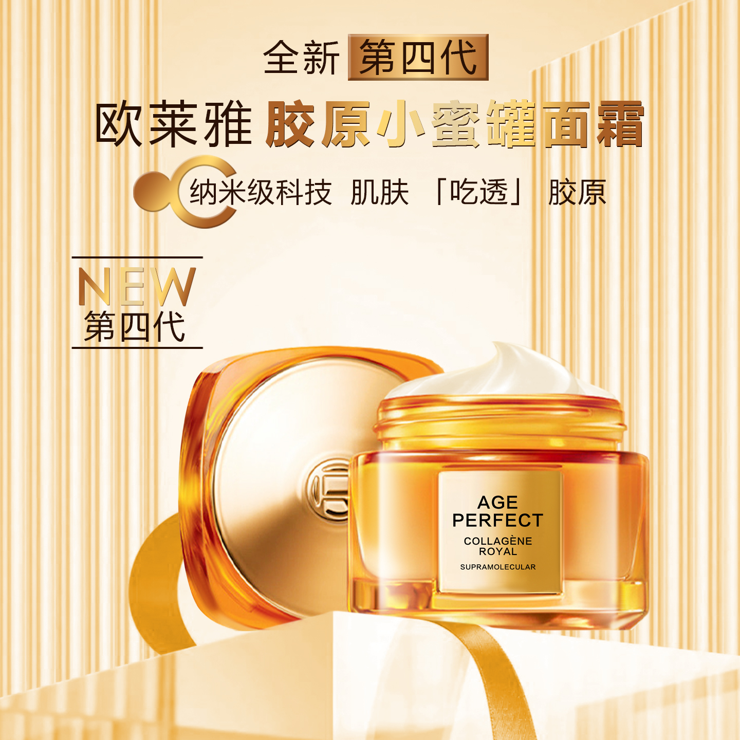 欧莱雅第四代小蜜罐胶原面霜淡纹