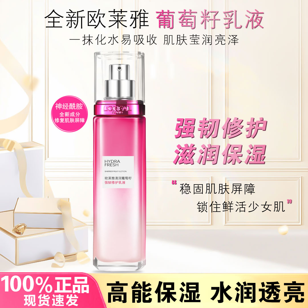 欧莱雅葡萄籽保湿乳液补水抗氧化