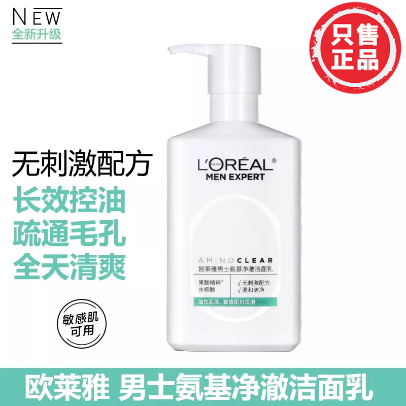 欧莱雅男士专用氨基酸洁面乳男生洗面奶控油深层清洁毛孔去角质