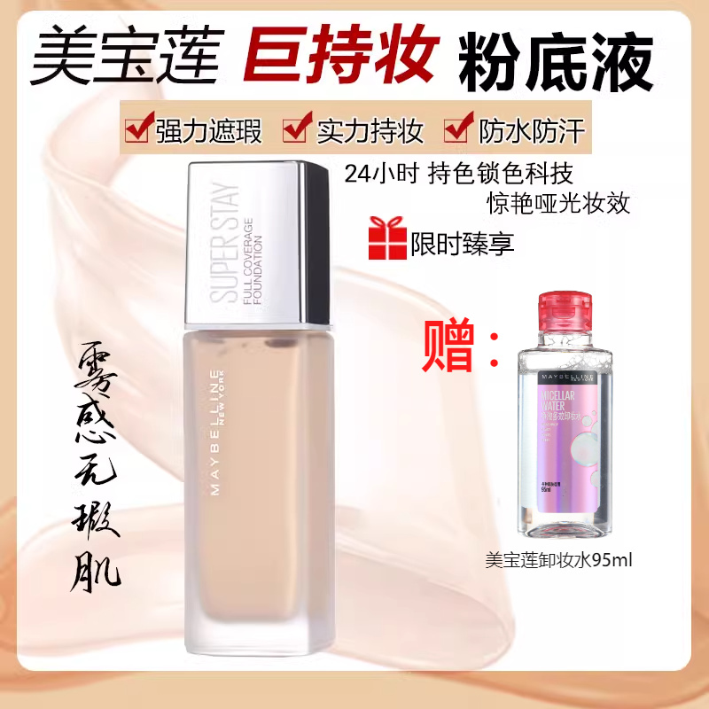 美宝莲巨持妆粉底液遮瑕控油