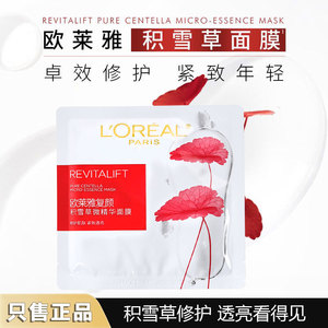 欧莱雅复颜积雪草微精华面膜女补水保湿抗皱紧致提亮肤色5片