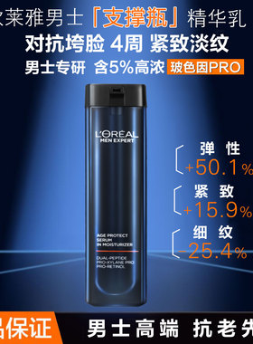 欧莱雅男士青春肌源紧致精华乳液支撑瓶a醇玻色因补水抗皱淡纹