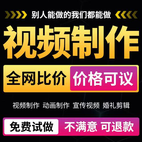 视频制作剪辑接单短视频主图拍摄后期年会代做代剪动画企业宣传片