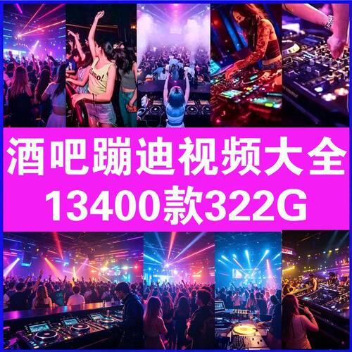 夜店蹦迪跳舞现场高清dj视频素材ktv舞曲网音乐抖音快手剪辑素材
