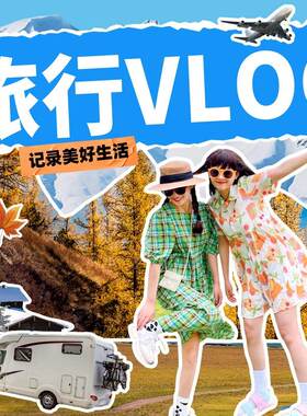 视频剪辑综艺感vlog制作婚礼旅拍记录抖音博主口播mv片头拍摄代做