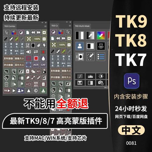 TK9 8TK7PS插件亮度蒙版滤镜插件增强细节影楼风景人像修图winmac