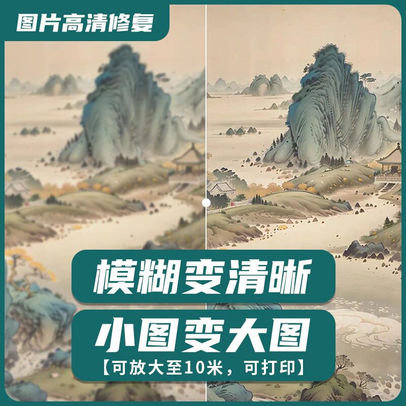 AI 图片放大 高清修复 模糊图像素提高提升清晰度 扩图图片