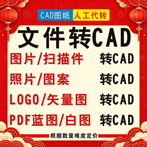 扫描件/图片转CAD照片/图案/L0G0/矢量图/蓝图/白图转CAD人工代转