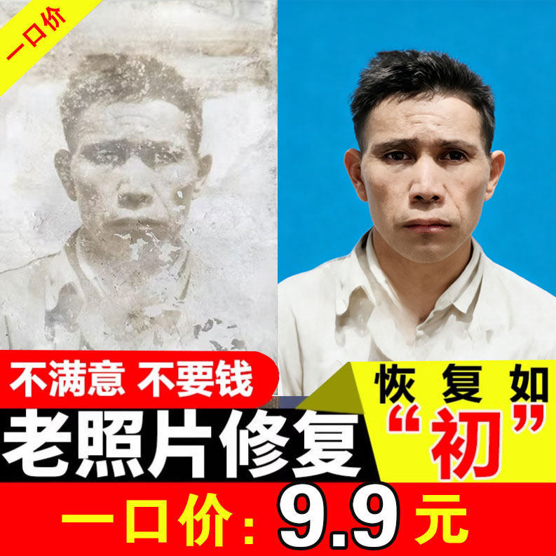 老照片修复翻新旧相片修补还原黑平面广告设计