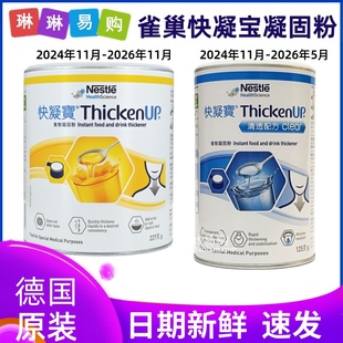 雀巢力源素快凝宝食物凝固粉增稠剂老人吞咽障碍辅助喝水防呛227g