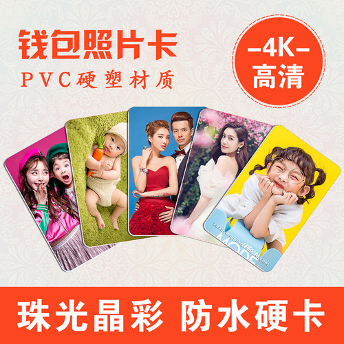 钱包照片打印高清定制防水硬卡