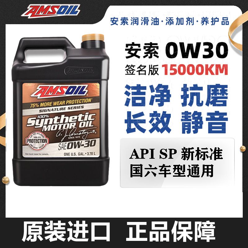 原装进口安索0w30全合成机油签名版汽车保养润滑油正品SP A5/B5
