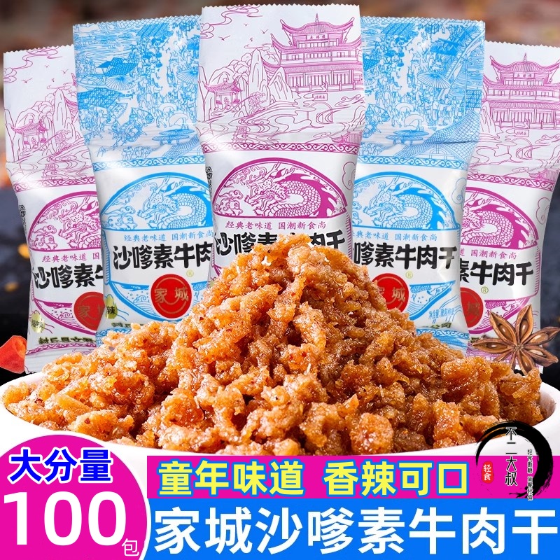 沙嗲素牛肉干8090后儿时怀旧辣条麻辣牛肉粒休闲小吃校园宿舍零食