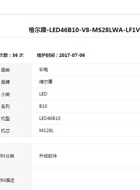 维尔康LED46B10 32V30 40-MS28L2-MAB2HG强制升级程序数据刷机包