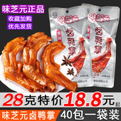 40包湖南特产零食休闲鸭脚脖真空包装 味芝元 卤鸭掌鸭爪香辣味28g
