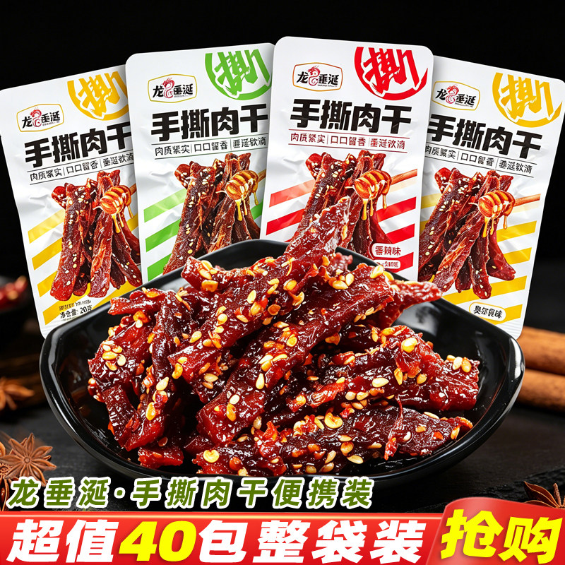 龙垂涎手撕肉干即食香辣肉干奥尔良风味肉脯解馋休闲麻辣零食小吃