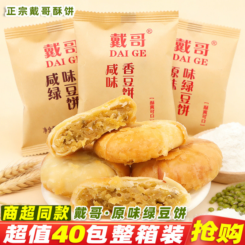 戴哥绿豆饼原味酥饼咸香酥香葱味脆饼糕点早餐解馋休闲零食品小吃